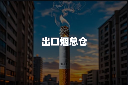 出口烟总仓